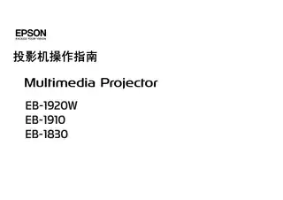 EPSON爱普生EB-C1910_ C1830 投影机操作指南